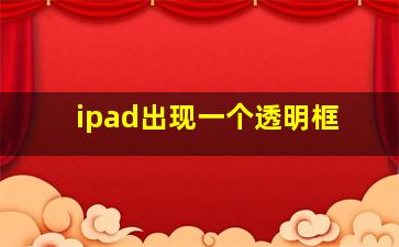 ipad出现一个透明框