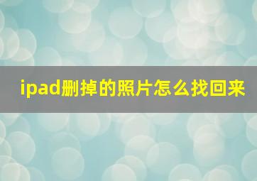 ipad删掉的照片怎么找回来