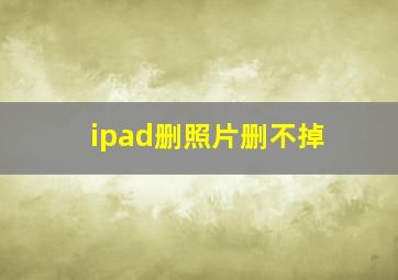 ipad删照片删不掉