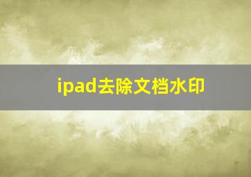 ipad去除文档水印