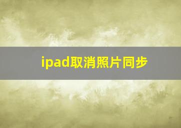 ipad取消照片同步