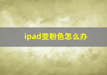 ipad变粉色怎么办