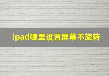 ipad哪里设置屏幕不旋转