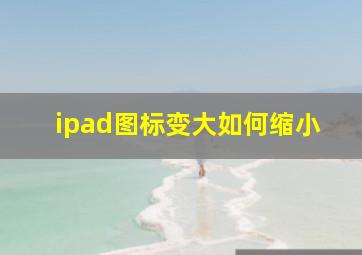 ipad图标变大如何缩小