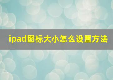 ipad图标大小怎么设置方法