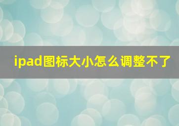 ipad图标大小怎么调整不了