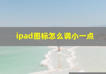 ipad图标怎么调小一点