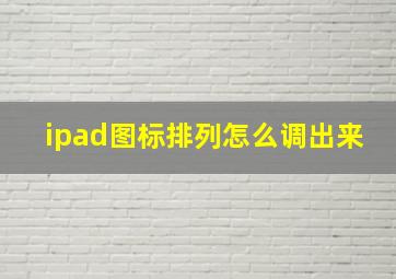 ipad图标排列怎么调出来