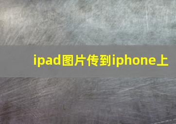 ipad图片传到iphone上