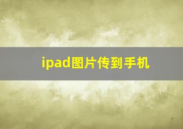 ipad图片传到手机