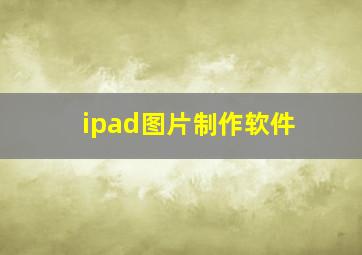 ipad图片制作软件