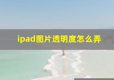 ipad图片透明度怎么弄