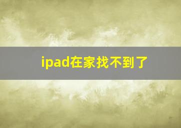 ipad在家找不到了