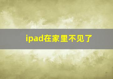 ipad在家里不见了