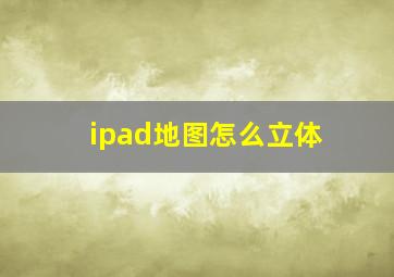 ipad地图怎么立体