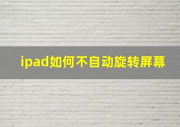 ipad如何不自动旋转屏幕