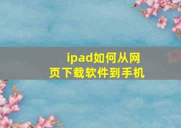 ipad如何从网页下载软件到手机