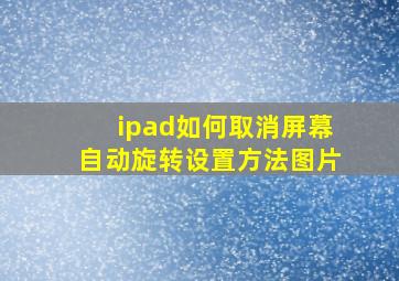 ipad如何取消屏幕自动旋转设置方法图片