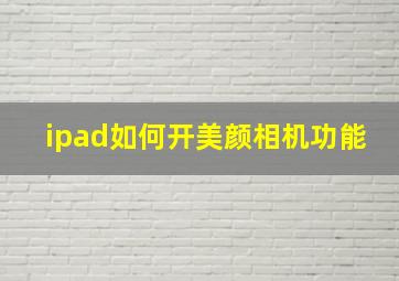 ipad如何开美颜相机功能