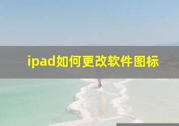 ipad如何更改软件图标