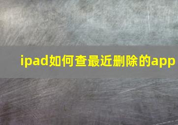 ipad如何查最近删除的app