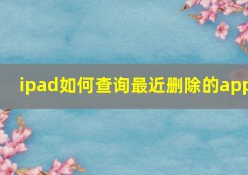 ipad如何查询最近删除的app