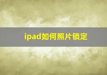 ipad如何照片锁定