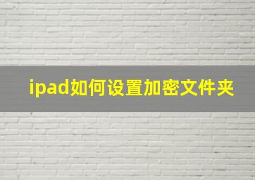 ipad如何设置加密文件夹