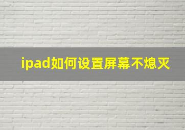 ipad如何设置屏幕不熄灭