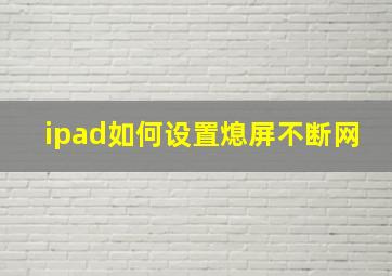 ipad如何设置熄屏不断网