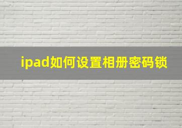 ipad如何设置相册密码锁