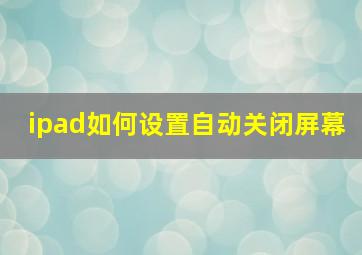 ipad如何设置自动关闭屏幕