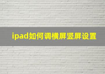 ipad如何调横屏竖屏设置