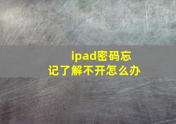 ipad密码忘记了解不开怎么办