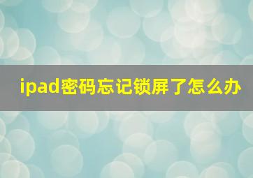 ipad密码忘记锁屏了怎么办