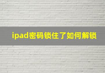 ipad密码锁住了如何解锁