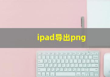 ipad导出png