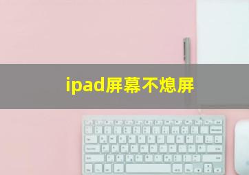 ipad屏幕不熄屏