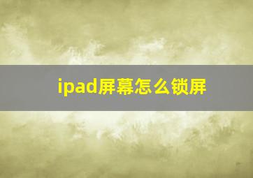 ipad屏幕怎么锁屏