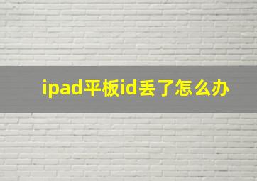 ipad平板id丢了怎么办