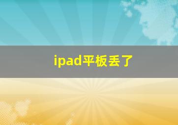 ipad平板丢了