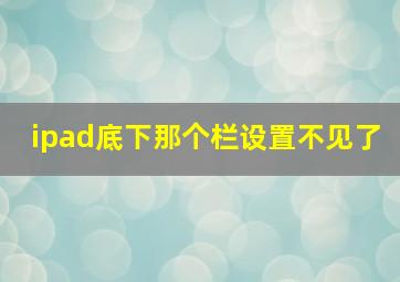 ipad底下那个栏设置不见了