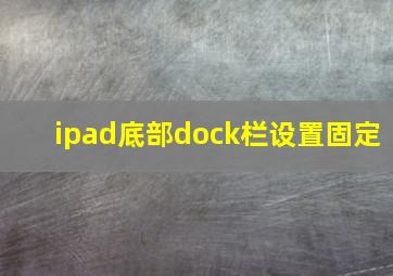 ipad底部dock栏设置固定