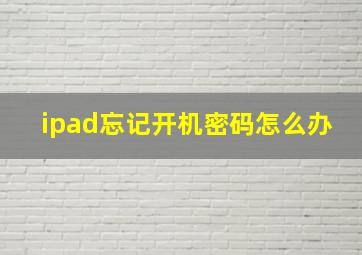 ipad忘记开机密码怎么办