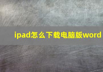 ipad怎么下载电脑版word