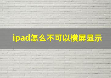 ipad怎么不可以横屏显示