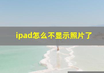 ipad怎么不显示照片了