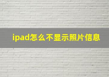 ipad怎么不显示照片信息