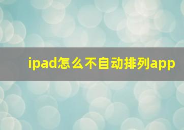 ipad怎么不自动排列app