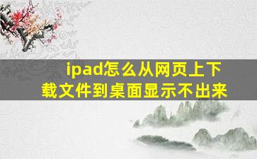 ipad怎么从网页上下载文件到桌面显示不出来